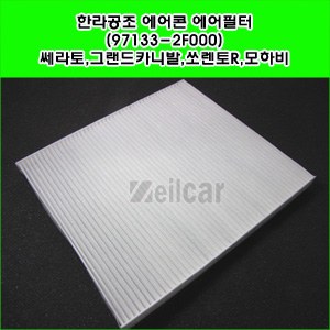 한라공조 에어콘 에어필터.항균필터 (97133-2F000) _ 쎄라토,그랜드카니발,쏘렌토R,모하비