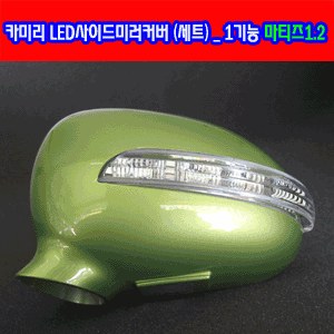 카미리 LED사이드미러커버 _ (깜박이) 마티즈1.마티즈2