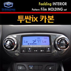 [필딩] 투싼ix 인테리어 & 포그램프 필름 트리밍 몰딩 (9pc)-카본