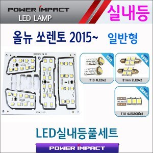 [파워임팩트] 새일 LED실내등 고급형 풀세트 _ 올뉴쏘렌토 2015 (일반형)