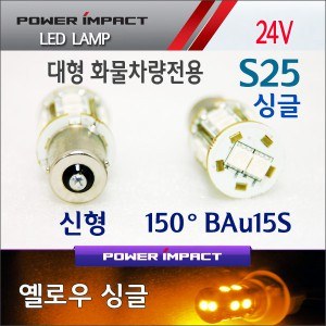 [새일] 24V 대형 화물차전용 S25싱글(신형BAu15S) LED시그널램프(2pcs/1set)_ 옐로우
