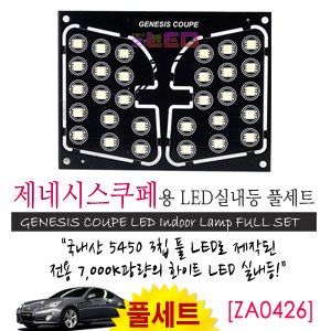 [공동구매][ZiLED] LED실내등 SMD 5450 3칩 풀세트_ 제네시스쿠페 [ZA0426]