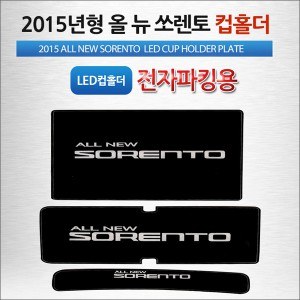 [ZiB2B] 2015년형 올뉴쏘렌토 (전자파킹용)전용 LED 컵홀더 플레이트 [Zi0937]
