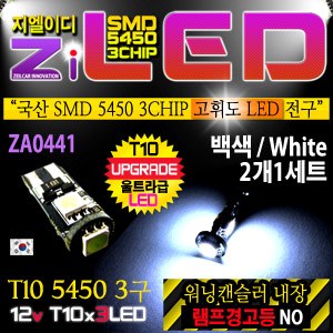 [ZiLED] LED램프 - T10 5450 3구 (2개) 워닝캔슬러 [ZA0441]