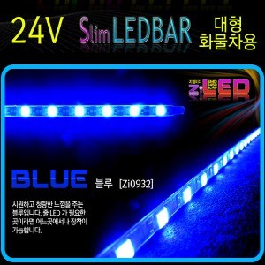 [ZiLED] 24V 대형 화물차용 LED바, 30구 줄LED(50cm)_24V 블루 [Zi0932]
