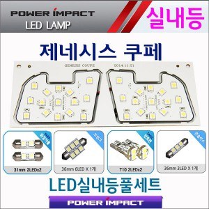 [파워임팩트] 새일 LED실내등 고급형 풀세트 _ 제네시스쿠페(젠쿱)