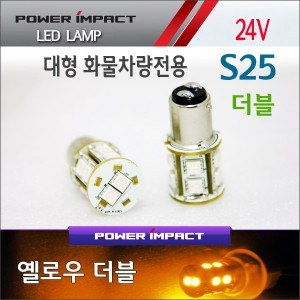[새일] 24V 대형 화물차전용 S25더블 LED시그널램프(2pcs/1set)_ 옐로우/옐로우