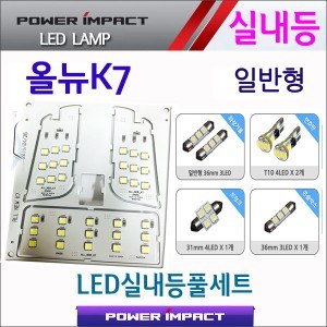 [파워임팩트] 새일 LED실내등 고급형 풀세트 _ 올뉴K7 (일반형)