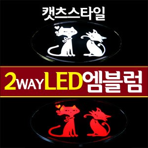 [ZiB2B] 캣츠 패션이미지 LED엠블럼 2WAY [Zi0577]