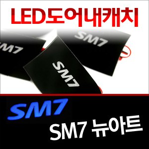 [ZiB2B] SM7 뉴아트 내캐치 LED플레이트, 인사이드 도어캐치 몰드 [Zi0638]