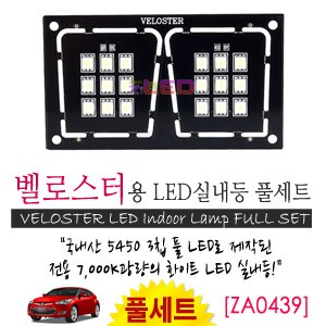 [공동구매][ZiLED] LED실내등 SMD 5450 3칩 풀세트_ 벨로스터 [ZA0439]
