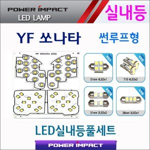 [파워임팩트] 새일 LED실내등 고급형 풀세트 _ YF쏘나타 (썬루프형)