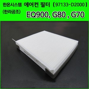 한온/한라공조 순정 에어컨필터.항균필터 ( 97133-D2000 )-제네시스 EQ900 / G80 / GV80/ G70/ GV70