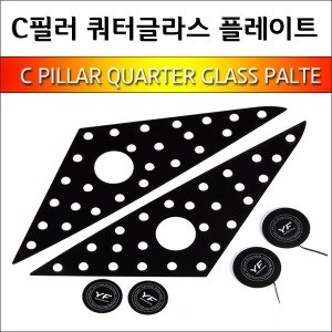 [ZiB2B] YF쏘나타 _ C필러 쿼터글라스 LED 면발광 타공플레이트 - 화이트 (2p/set) [Zi0891]