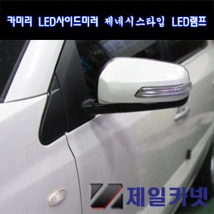 카미리 LED사이드미러커버 (좌우세트) _ 1기능 뉴SM5(2010) 라구나
