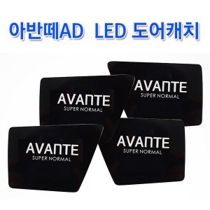 [ZiB2B] AVANTE AD, 아반떼AD LED 도어캐치 [Zi0944]
