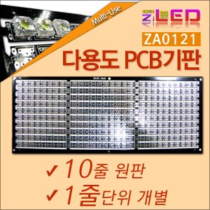 [ZiLED] 다용도 PCB 기판 10줄 (322 X 128mm) (1줄.10줄 선택구매) [ZA0121]