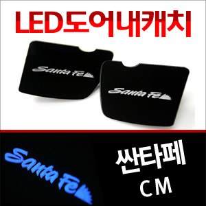 [ZiB2B] 싼타페CM 전용 도어 내캐치 LED 플레이트, 인사이드 도어캐치 몰드 (4PCS/SET) [Zi0791]