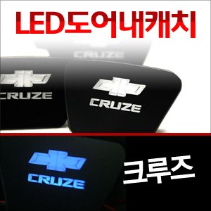 [ZiB2B] 크루즈(라세티프리미어) 도어 내캐치 LED플레이트, 인사이드 도어캐치 몰드 [Zi0644]