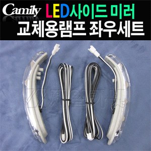 카미리 LED 사이드리피트 (방향지시등 LED사이드미러 교체램프)