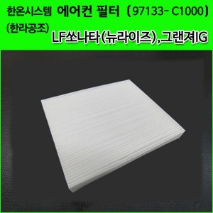 한온/한라공조 순정 에어컨필터.항균필터 (97133-C1000) _ LF쏘나타,쏘나타뉴라이즈,그랜저IG,더뉴그랜져,올뉴K7,싼타페TM,올뉴k5하이브리드,넥소,카니발KA4