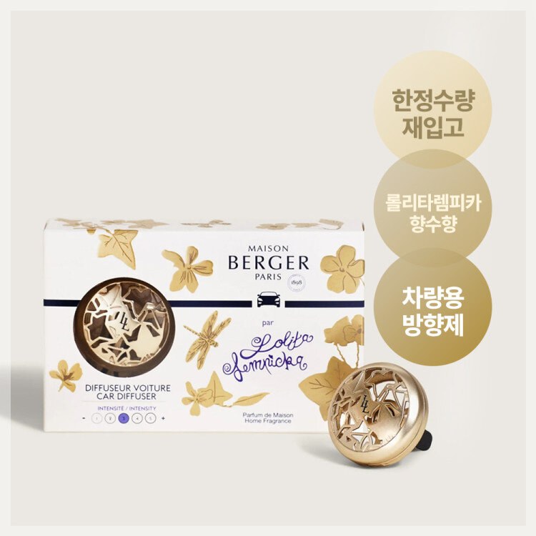 메종베르제 프랑스의 낭만 롤리타렘피카 메탈 카 디퓨저 2종 택1