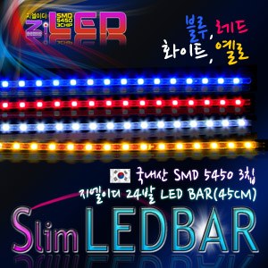 [ZiLED] LED바 5450 24구 45cm (줄LED.블루) [ZA0466]