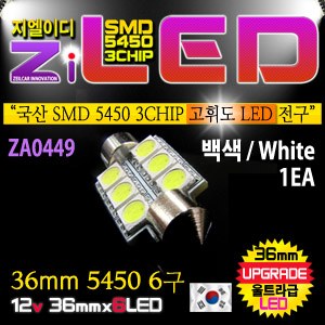 [공동구매][ZiLED] LED 실내등 - 36mm 5450 6구 (1개) [ZA0449]