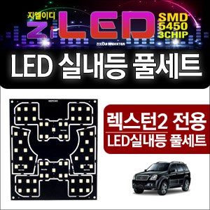 [공동구매][ZiLED] LED실내등 SMD 5450 3칩 풀세트 _ 렉스턴2 [Zi0606]