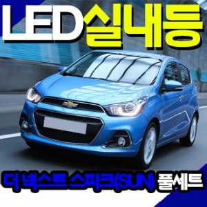 THE NEXT/NEW SPARK LED 실내등 FULL SET (썬루프 적용타입)