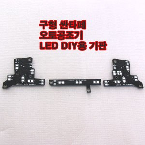 구형싼타페 오토공조기 LED DIY용 기판 [ZA0301]