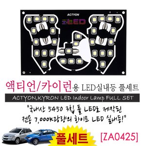 [공동구매][ZiLED] LED실내등 SMD 5450 3칩 풀세트 _ 액티언,카이런 [ZA0425]