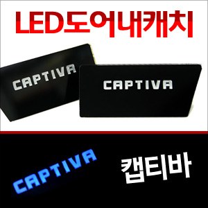 [ZiB2B] 캡티바 도어 내캐치 LED플레이트, 인사이드 도어캐치 몰드 [Zi0643]