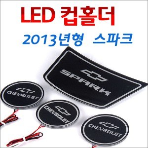 [ZiB2B] 스파크 (2013년형) 전용 LED 컵홀더 콘솔플레이트 (4P) [Zi0839]