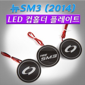 [ZiLED] 뉴SM3(2014년이후) LED컵홀더플레이트 [Zi0908]