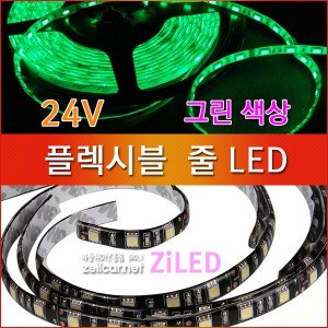 [ZiLED] LED바 SMD5050 3칩, 플렉시블 줄LED 대형버스 화물차전용(24V) _ 그린 [Zi0928]