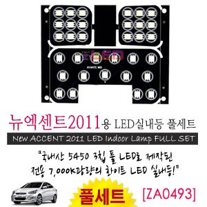 [공동구매][ZiLED] LED실내등 SMD 5450 3칩 풀세트_ 2011 엑센트 [ZA0493]