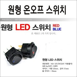 [ZiB2B] ON-OFF 원형 LED스위치(16A 12V) - 온오프스위치