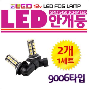 [ZiLED] LED 안개등 - 5450 포그램프(9006) (2개세트) [ZA0460]