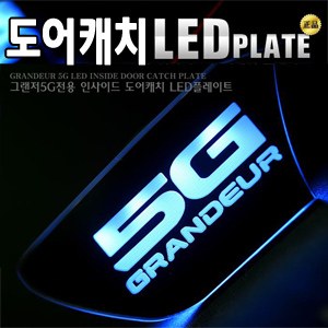 [ZiB2B] 그랜져5G (그랜져HG) 도어 내캐치 LED플레이트, 인사이드 도어캐치몰드 [Zi0611]