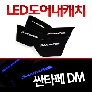 [ZiB2B] 싼타페DM 전용, 도어 내캐치 LED 플레이트, 인사이드 도어캐치 몰드 (4PCS/SET) [Zi0773]