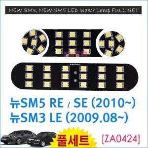 [공동구매][ZiLED] LED실내등 - 뉴SM3 LE(09년08~),뉴SM5 SE/RE(2010) [ZA0424]