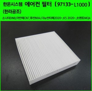 한온시스템/한라공조 에어컨필터.항균필터 (97133-L1000) 소나타DN8,아반떼CN7,투싼NX4,더뉴싼타페2020~,MX5,K5 2020~,쏘렌토MQ4,스타리아,EV6