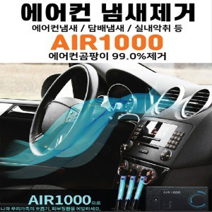 차량 에어컨 냄새제거,탈취효과 자외선살균 공기정화기 애프터블로우- Air1000 smart (에어1000)