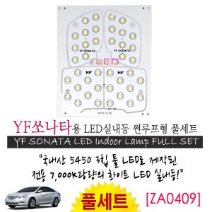 [공동구매][ZiLED] LED실내등 SMD 5450 3칩 풀세트 _ YF쏘나타(썬루프) [ZA0409]
