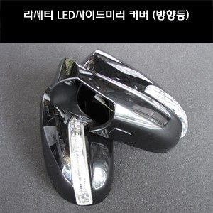 카미리 LED사이드미러커버 (좌우세트) _ 1기능 라세티