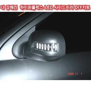 코카 싼타페 리피터 프리미엄 LED사이드미러 DIY키트 (무료배송)