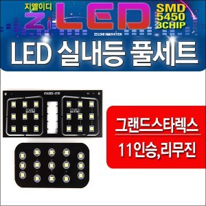 [공동구매][ZiLED] LED실내등 SMD 5450 3칩 풀세트 _ 그랜드스타렉스(11인승/리무진) 전용 실내등 [Zi0876]