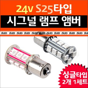 [ZiLED] LED램프 -화물차/대형버스 S25 24V 시그널램프 싱글(AMBER) [Zi0601]