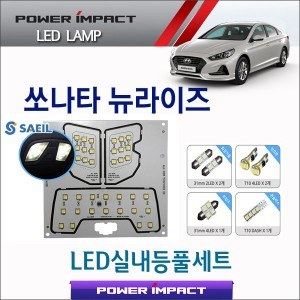 [파워빔] 새일 LED실내등 고급형 풀세트 _ 쏘나타 뉴라이즈(2017~)